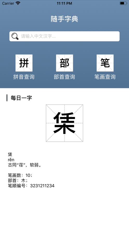 随手字典