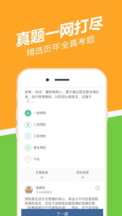 健康管理师练题狗