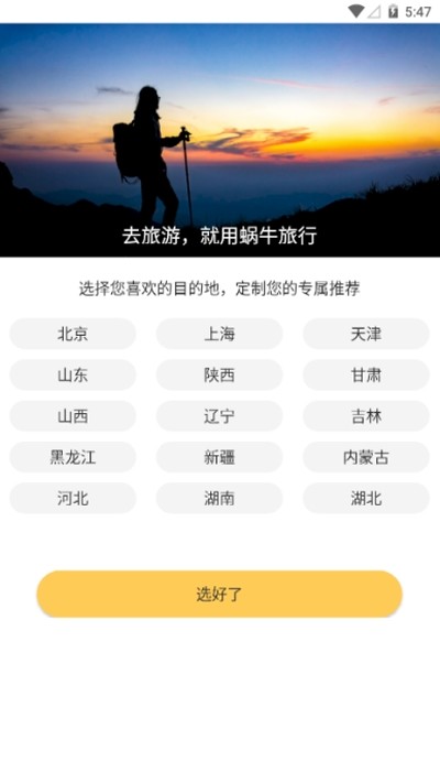 蜗牛旅行app