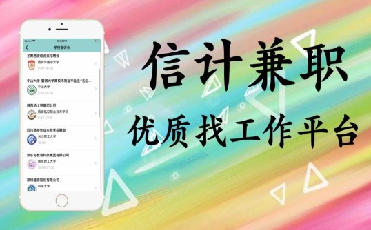 信计兼职