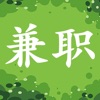 信计兼职
