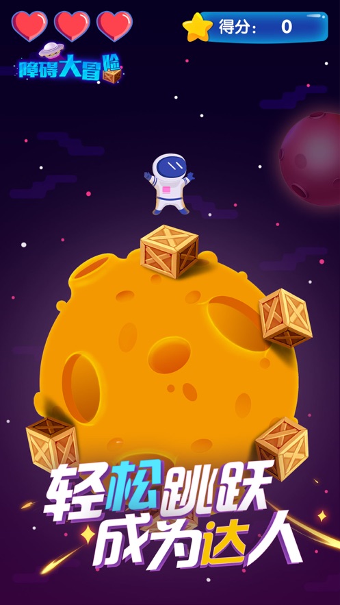 障碍大冒险游戏