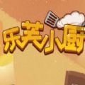 乐芙小厨