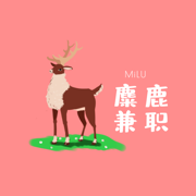 麋鹿兼职