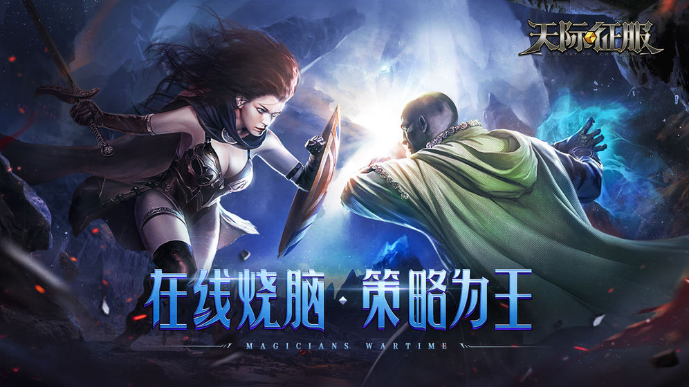 天际征服游戏