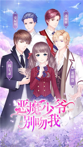 恶魔少爷别吻我约会版