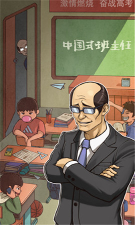 中国式班主任1.4.13