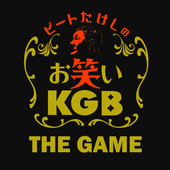 北野武搞笑KGB