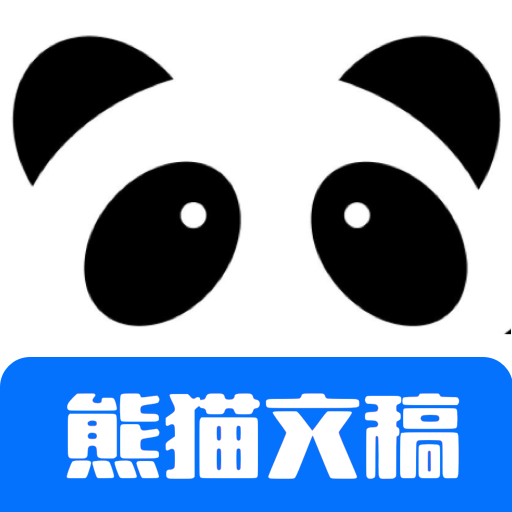 熊猫文稿助手