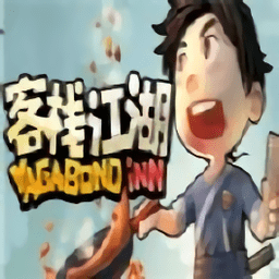 客栈江湖游戏