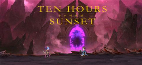 十小时黄昏
