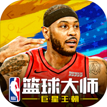 nba篮球大师3.4