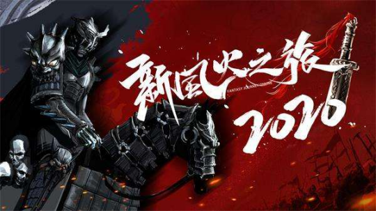 新风火之旅2020经典版