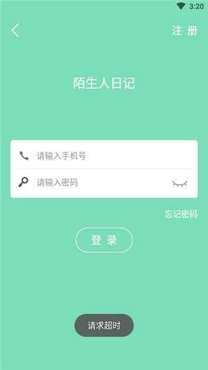 陌生人日记