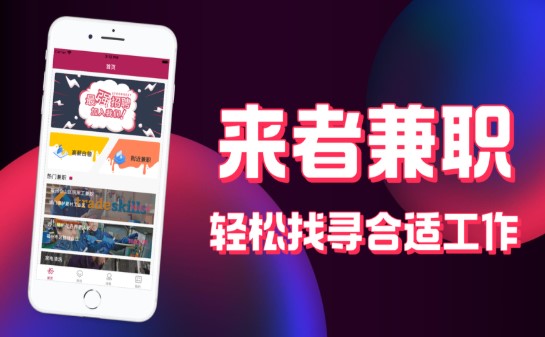 来者兼职