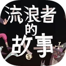 星陨传说流浪者的故事手机版