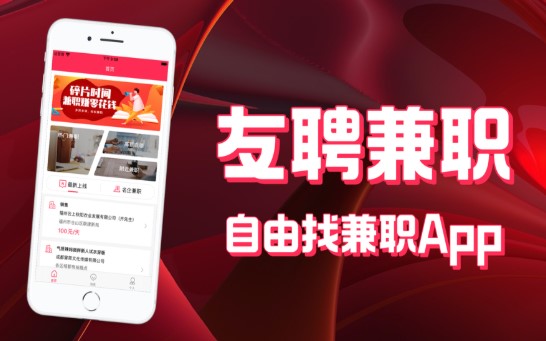 友聘兼职