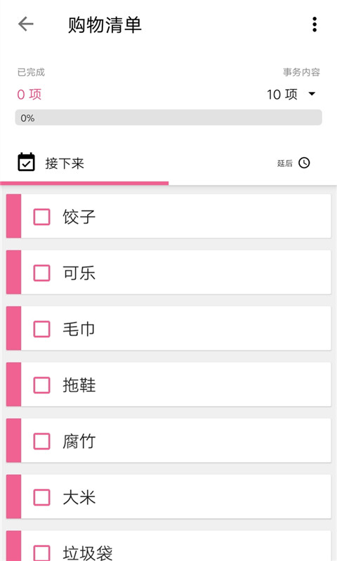 日常清单