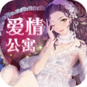 爱情公寓正版手游