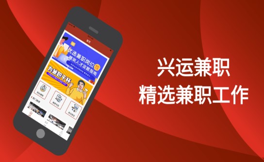 兴运兼职
