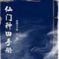 仙门种田手册手游