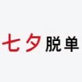 七夕脱单资格考试