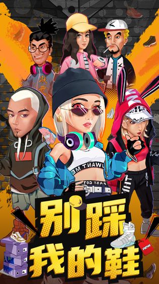 别踩我的鞋安卓版