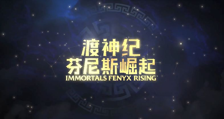 渡神纪芬尼斯崛起游戏