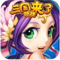 三国团战来了最新版