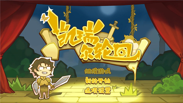 凯瑞尔轮回官网