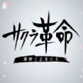 樱花革命绽放的少女们官网