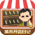 城市开店日记手游