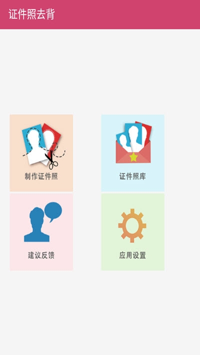证件照去背景