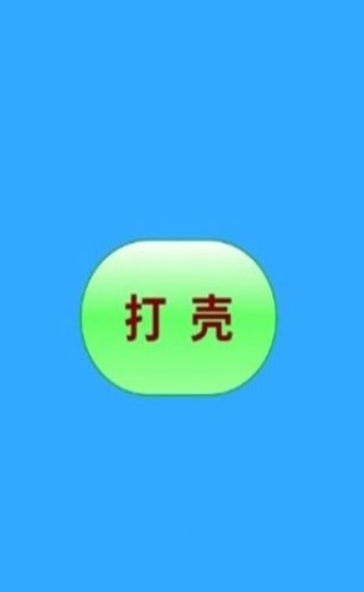 打壳迷你世界