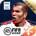 fifa足球世界中文解说v14.0.09