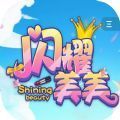 闪耀美美官方版