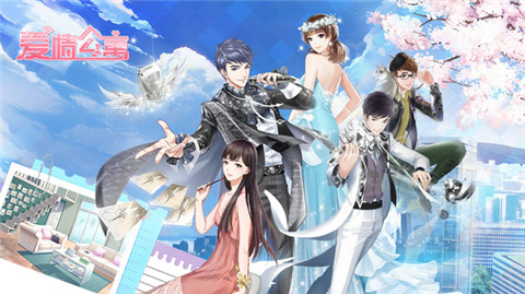 爱情公寓正版手游