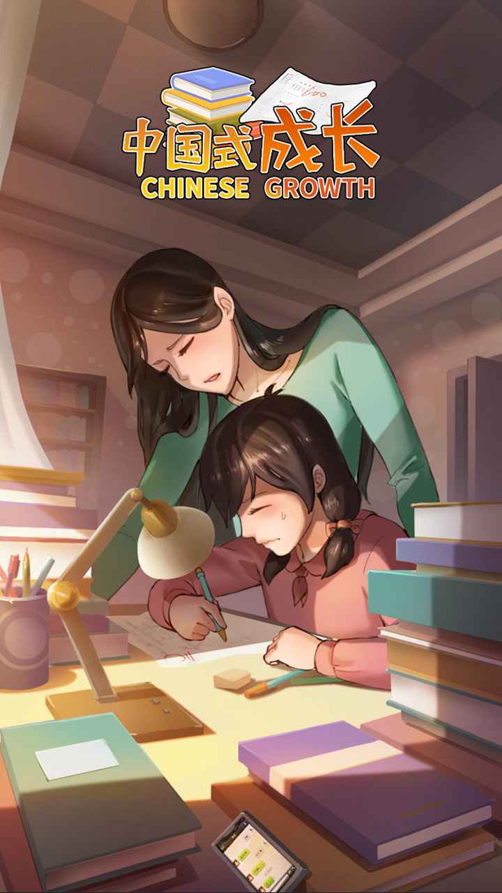 中国式成长手游