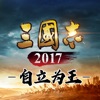 三国志2017自立为王