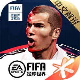 FIFA足球世界经理人模式