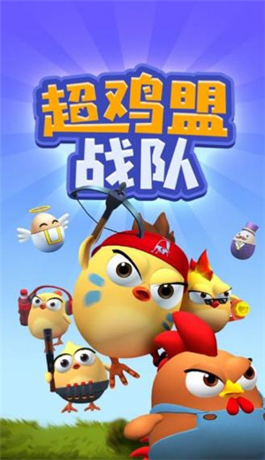 超鸡盟战队游戏