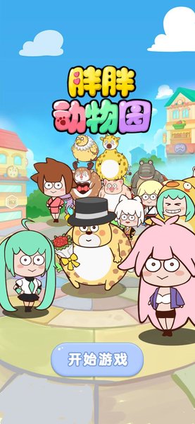胖胖动物园游戏