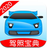 驾考宝典2020