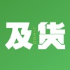 及货
