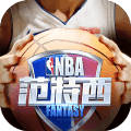 NBA范特西篮球经理手游