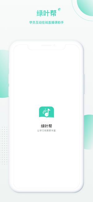 绿叶帮教师端