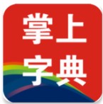 掌上字典