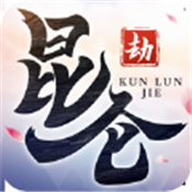 昆仑劫官方版