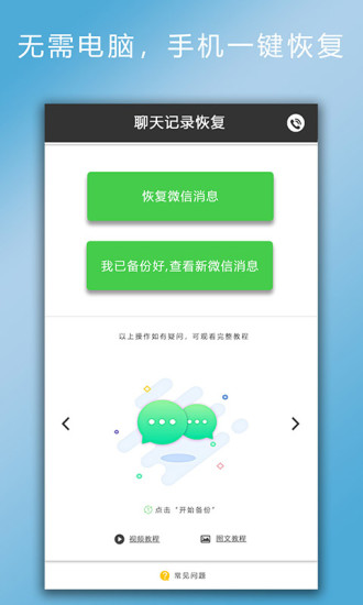 聊天记录恢复