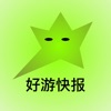 好游快报